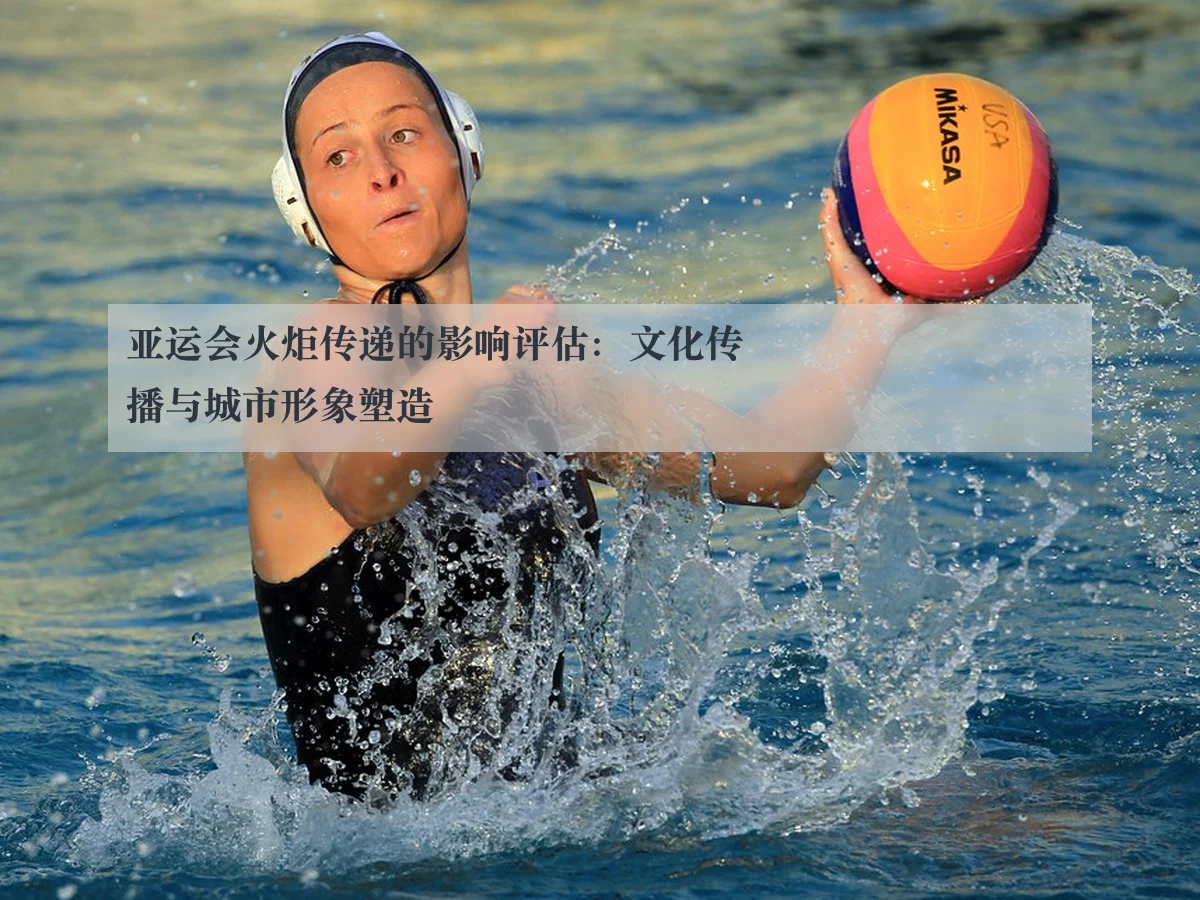 亚运会火炬传递的影响评估：文化传播与城市形象塑造